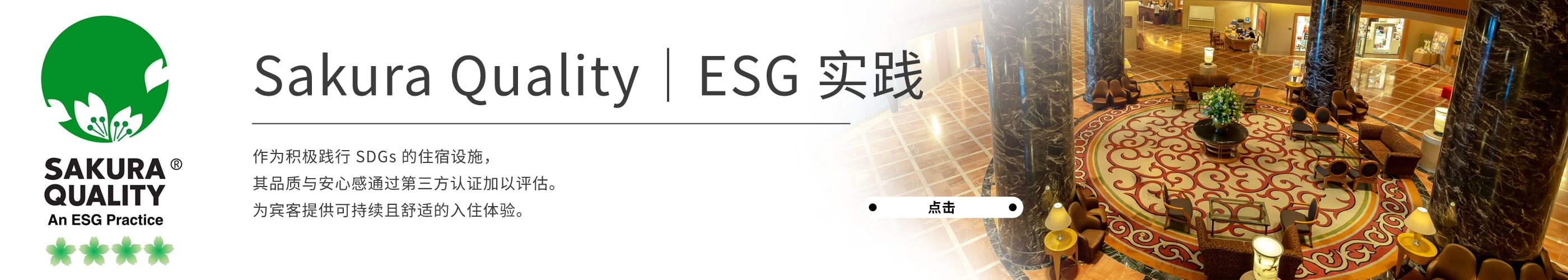 Sakura Quality｜ESG 实践
