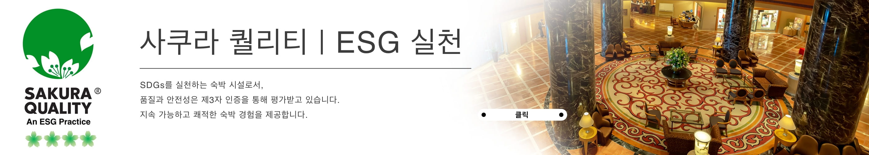 사쿠라 퀄리티｜ESG 실천