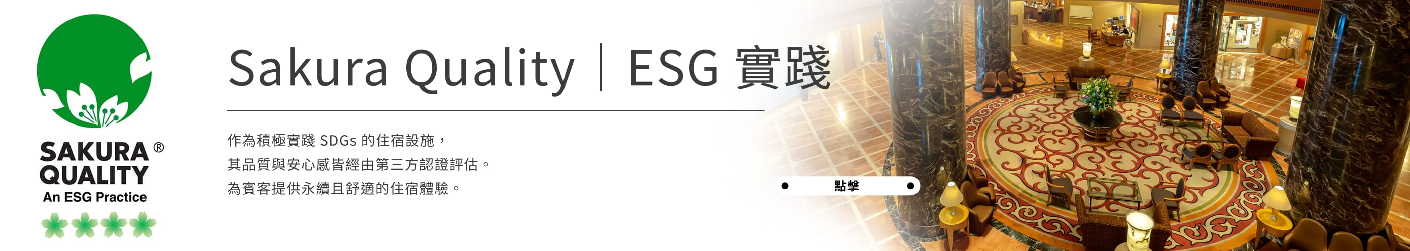 Sakura Quality｜ESG 實踐